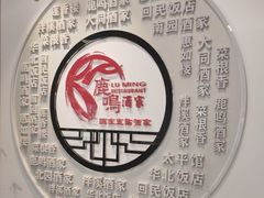 -鹿鸣酒家(越秀店)