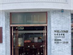 门面-仁信老铺(嘉信店)