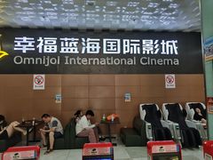 -幸福蓝海院线影城(世茂滨江店)