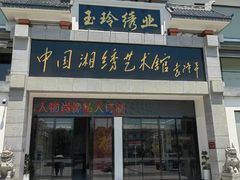 -湖南湘绣博物馆