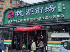 -桃源市场(解放路店)