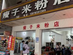 -瘦子桂林米粉店(总店)