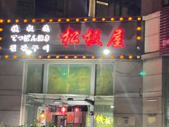 门面-松坂屋日料自助(长城路店)