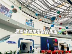 -湖南省科学技术馆