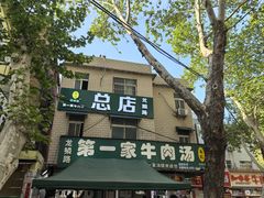 -龙鳞路第一家牛肉汤