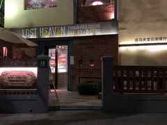 -花马天堂云南餐厅 Lost Heaven(高邮路店)