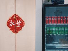 -永丰面馆(汉口路店)