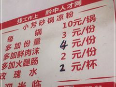 -小芳砂锅凉粉(总店)