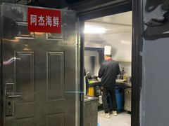 -阿杰臻选海鲜饭店(普陀山店)