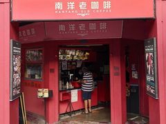 -南洋老咖啡(牛车水店)