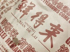 -鲜得来排骨年糕(豫园店)