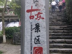 -桂林古东瀑布景区