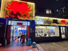 -莲花公园煎蟹(总店)