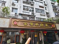 -金哥私房菜馆(张府园总店)