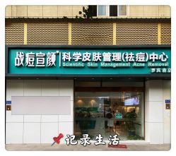 -战痘宣颜科学皮肤管理祛痘中心