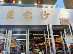-王家沙点心店(南京西路总店)