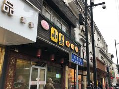 门面-小姜锅贴(凤凰街店)