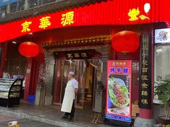 门面-清真京华源·涮肉烧烤(丰庆店)