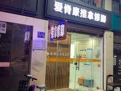 -爱脊康新中式推拿(江汉路步行街店)