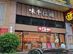 -味千拉面(世博店)