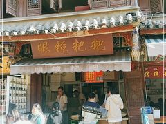 门面-眼镜粑粑