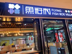 门面-鱼籽村秘制拌饭(崇文门店)