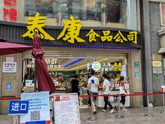-泰康食品(南京东路店)