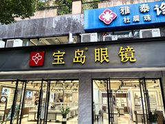-宝岛眼镜·星创视光中心(中泰店)