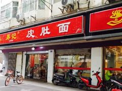 门面-易记皮肚面(明瓦廊店)