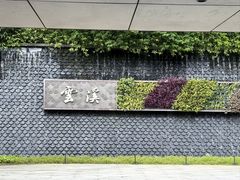 -云溪植物园
