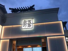门面-奈雪的茶(大梅沙8号仓店)