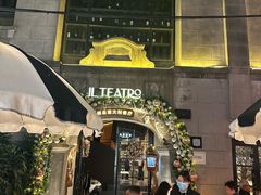 -IL TEATRO 精品意大利餐厅