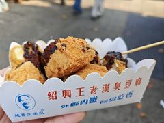 -越香王老汉臭豆腐