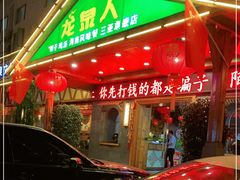 -龙泉人椰子鸡.糟粕醋.海南菜(三亚旗舰店)