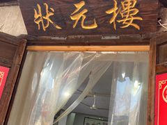 -状元楼(东大街店)