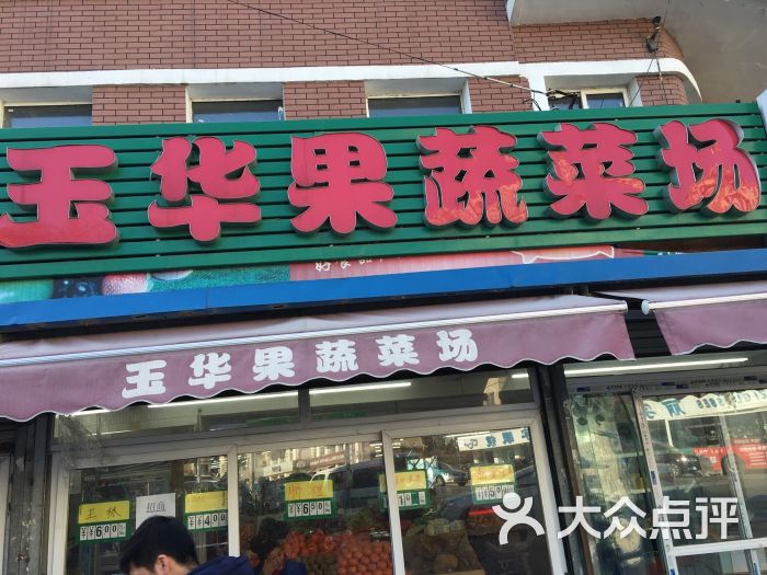 玉华市场-门面图片-大连购物-大众点评网