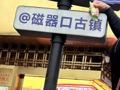 -磁器口古镇