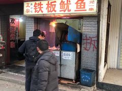 门面-十里铺铁板鱿鱼