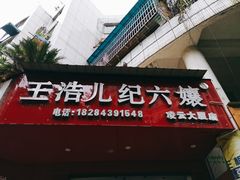门面-王浩儿纪六孃甜皮鸭(凌云大厦店)