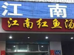 门面-江南红鱼汤(洋中花园店)