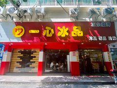 门面-一心冰品(迎津街店)