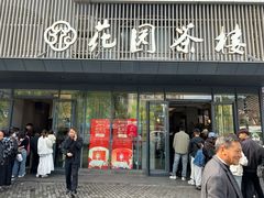 -花园茶楼(兴城西路店)