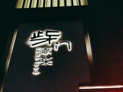 -東舍食唐精品陕菜馆