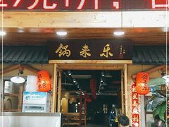 门面-锅来乐地锅鸡(安亭店)