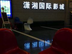 -潇湘国际影城郴州店