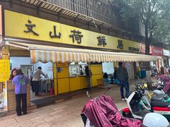 -文山荷鲜居(翠湖店)