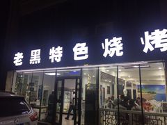 门面-老黑烧烤(四季花城店)