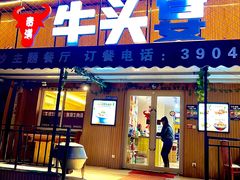 -牛头宴(凌水路店)