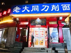 -韩师傅老大同刀削面(北苑路店)