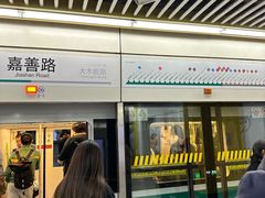 -嘉善路(地铁站)